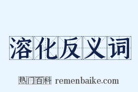 溶化反义词是什么意思的图片